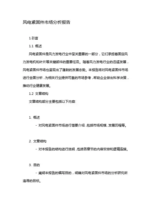 风电紧固件市场分析报告
