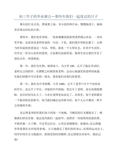 初三学子的毕业感言--那些年我们一起度过的日子