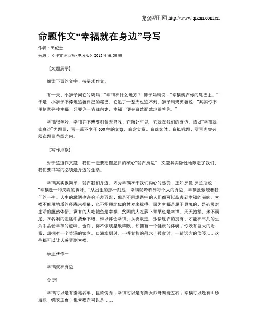 命题作文“幸福就在身边”导写