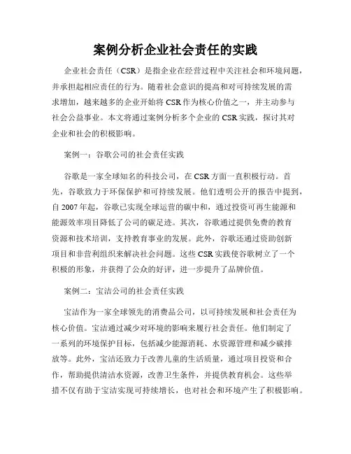 案例分析企业社会责任的实践
