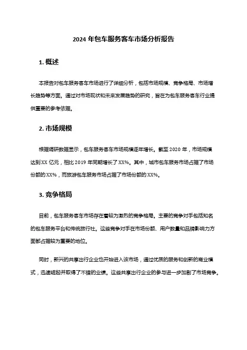 2024年包车服务客车市场分析报告