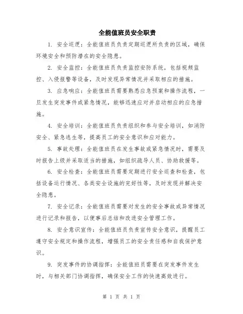 全能值班员安全职责