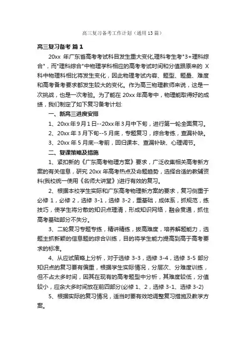 高三复习备考工作计划（通用13篇）