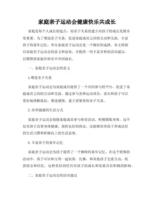 家庭亲子运动会健康快乐共成长