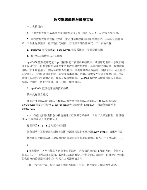 数控铣床编程与操作实验