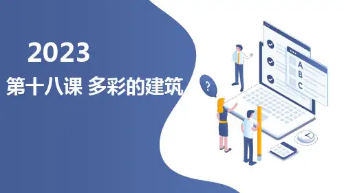 吉美版小学六年级上册综合实践活动 第十八课 多彩的建筑