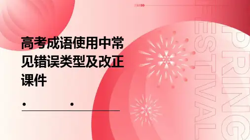 高考成语使用中常见错误类型及改正课件