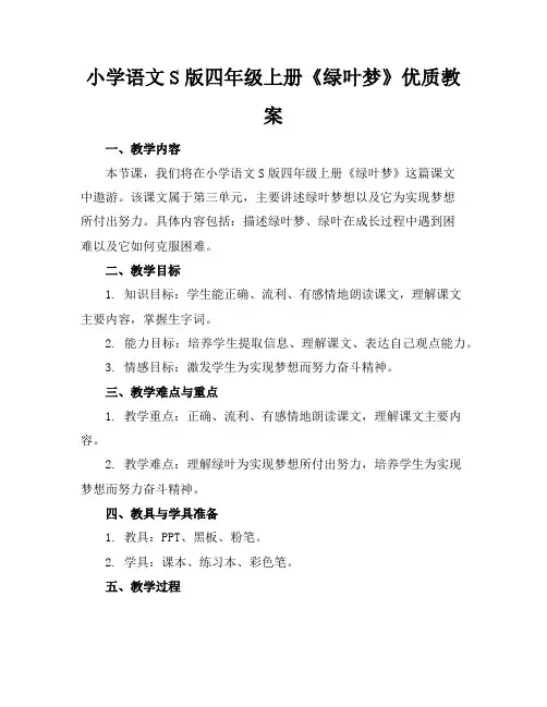 小学语文S版四年级上册《绿叶的梦》优质教案