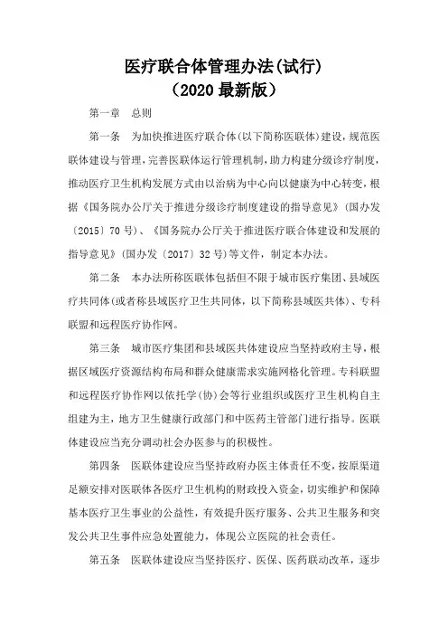 医疗联合体管理办法(试行)(202最新版)