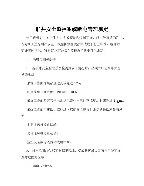 矿井安全监控系统断电管理规定