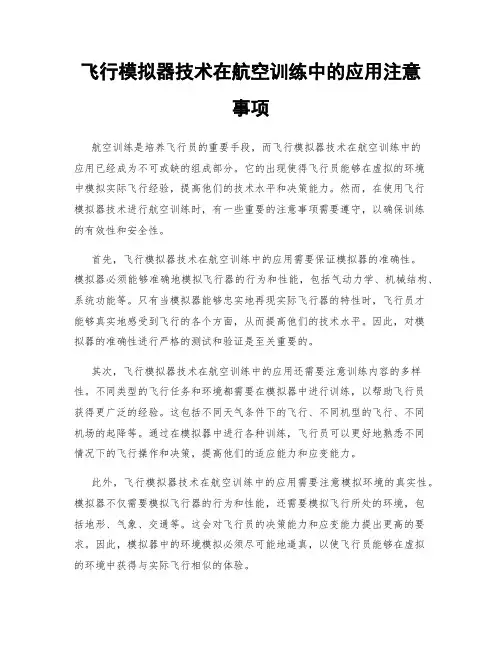 飞行模拟器技术在航空训练中的应用注意事项