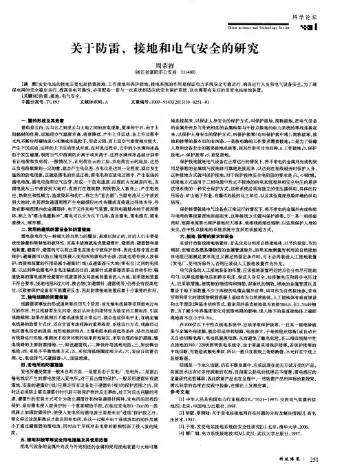 关于防雷、接地和电气安全的研究