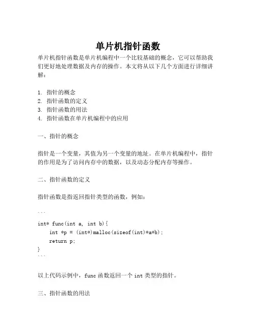 单片机指针函数