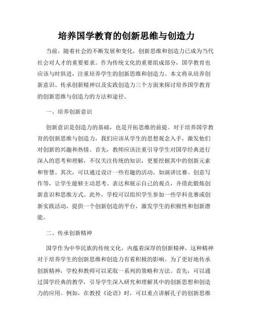 培养国学教育的创新思维与创造力