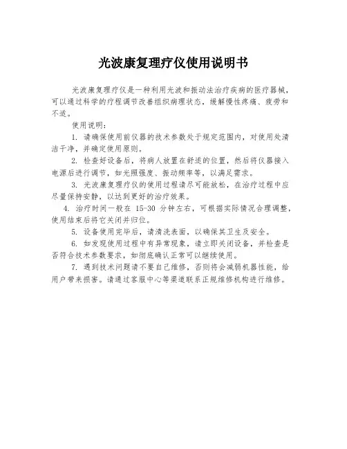 光波康复理疗仪使用说明书