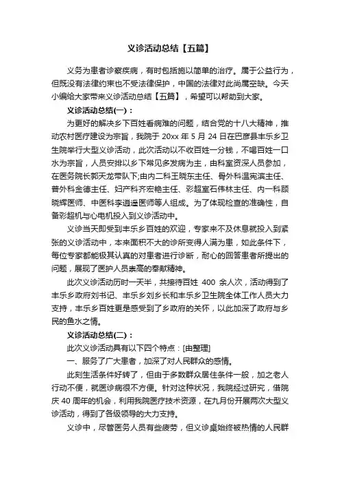 义诊活动总结【五篇】
