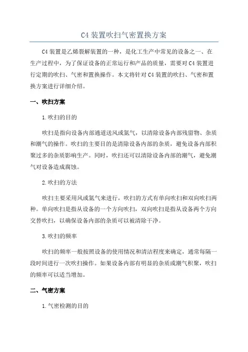C4装置吹扫气密置换方案