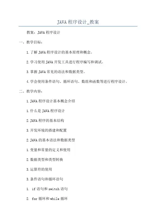 JAVA程序设计_教案