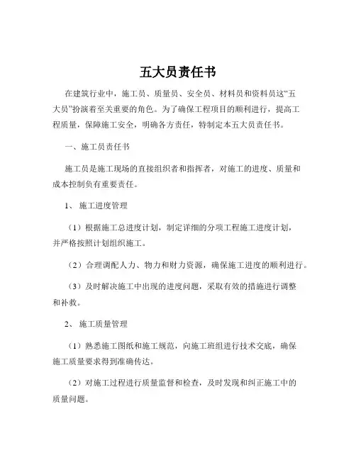五大员责任书