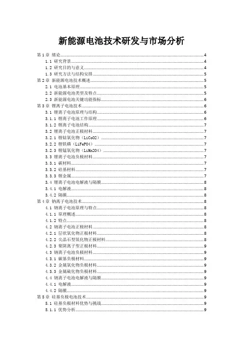 新能源电池技术研发与市场分析