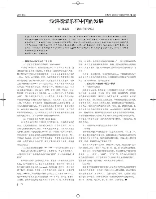 浅谈摇滚乐在中国的发展