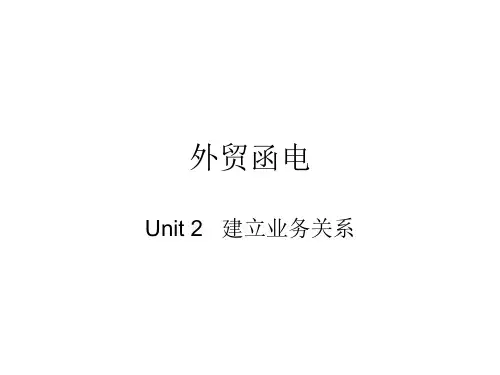 外贸函电课件_2_建立业务关系