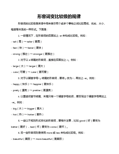 形容词变比较级的规律