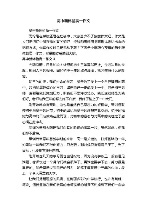 高中新体验高一作文