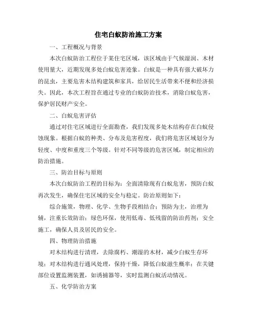 住宅白蚁防治施工方案