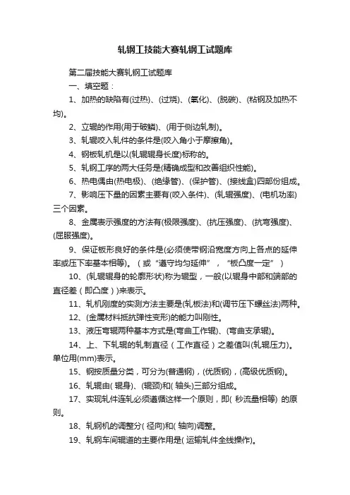 轧钢工技能大赛轧钢工试题库
