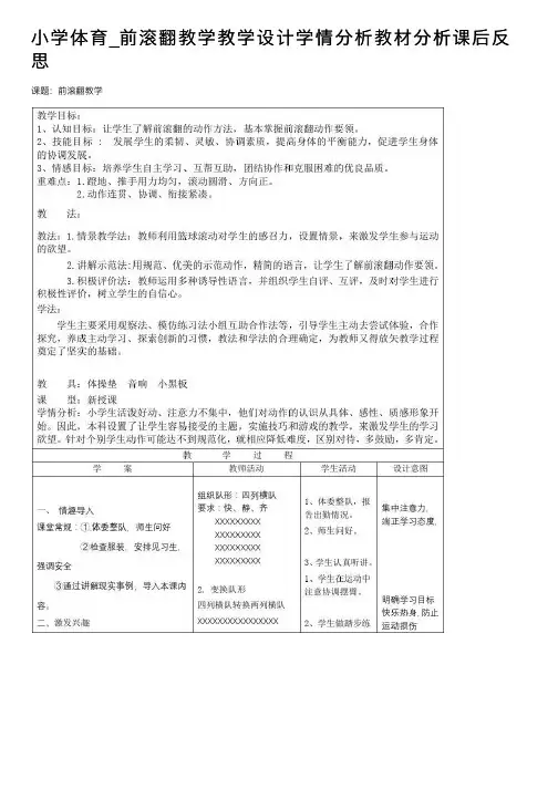 小学体育_前滚翻教学教学设计学情分析教材分析课后反思
