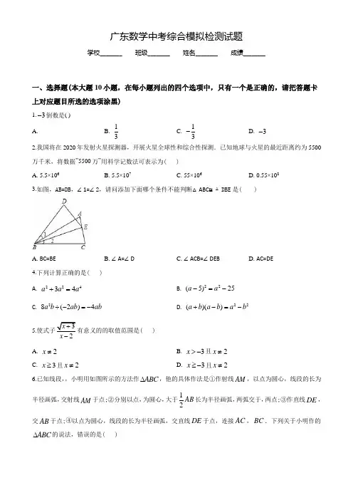 广东中考综合模拟检测《数学卷》含答案解析