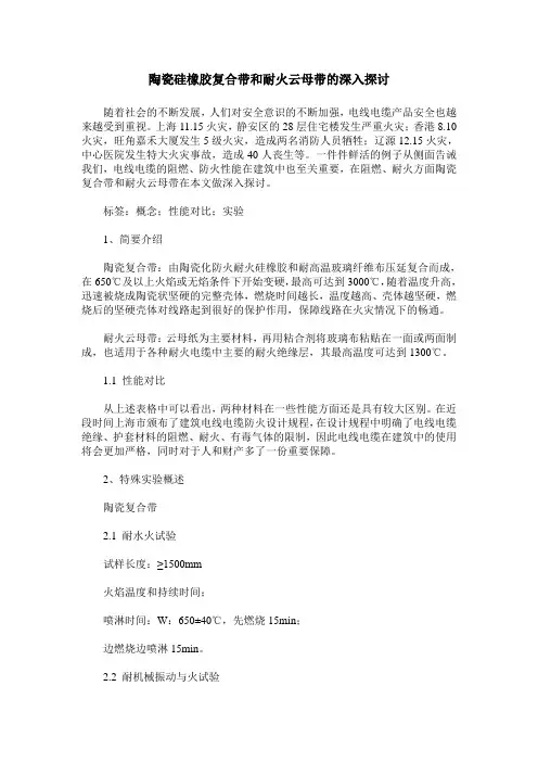 陶瓷硅橡胶复合带和耐火云母带的深入探讨