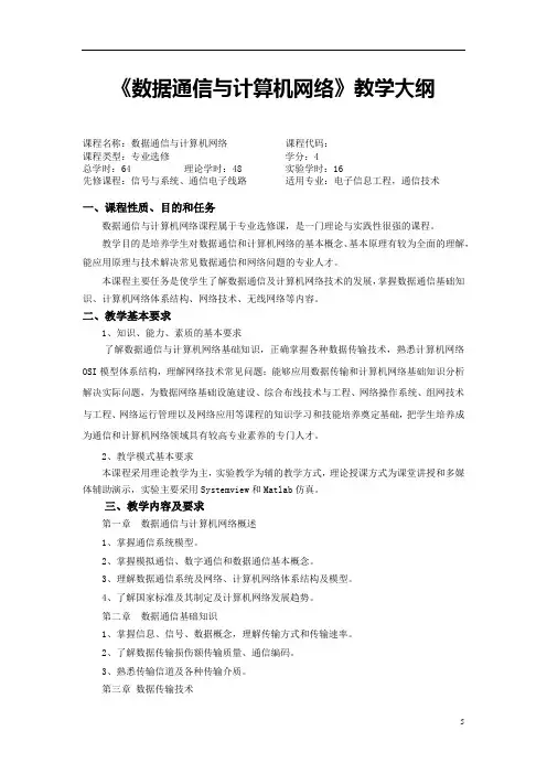 数据通信与计算机网络 教学大纲 本专科