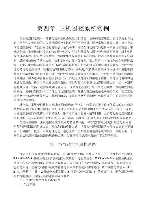 第四章 主机遥控系统实例第一节 气动主机遥控系统