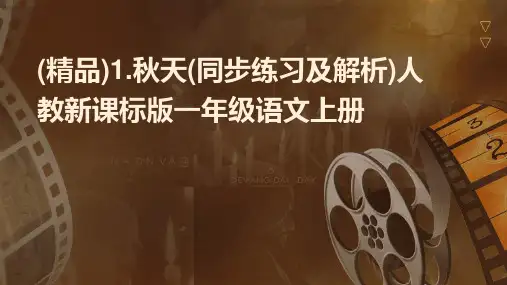 (精品)1.秋天(同步练习及解析)人教新课标版一年级语文上册