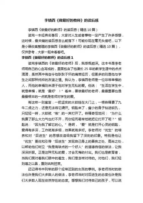 李镇西《做最好的教师》的读后感（精选10篇）