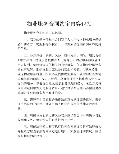 物业服务合同约定内容包括