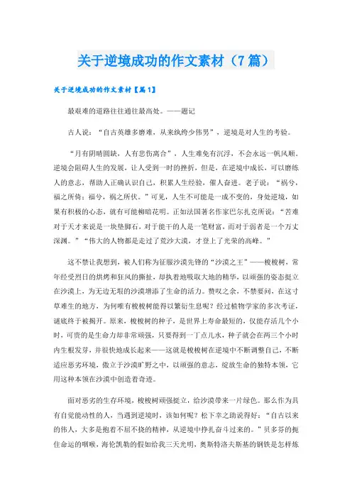 关于逆境成功的作文素材(7篇)