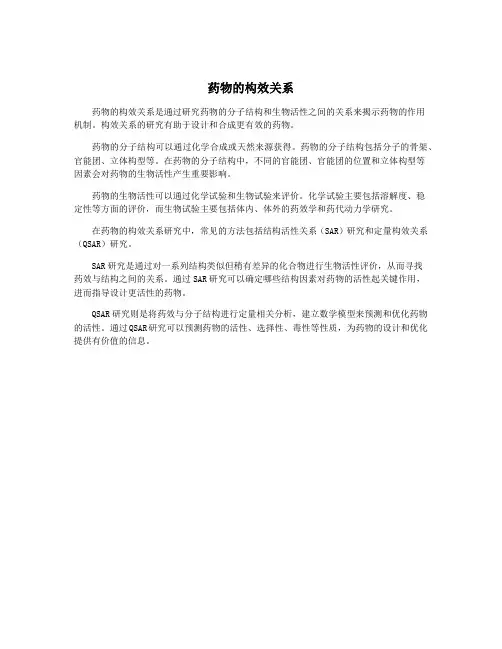 药物的构效关系