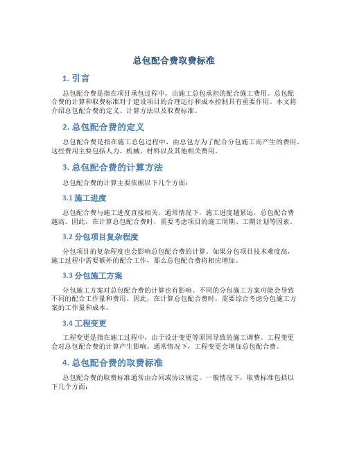 总包配合费取费标准