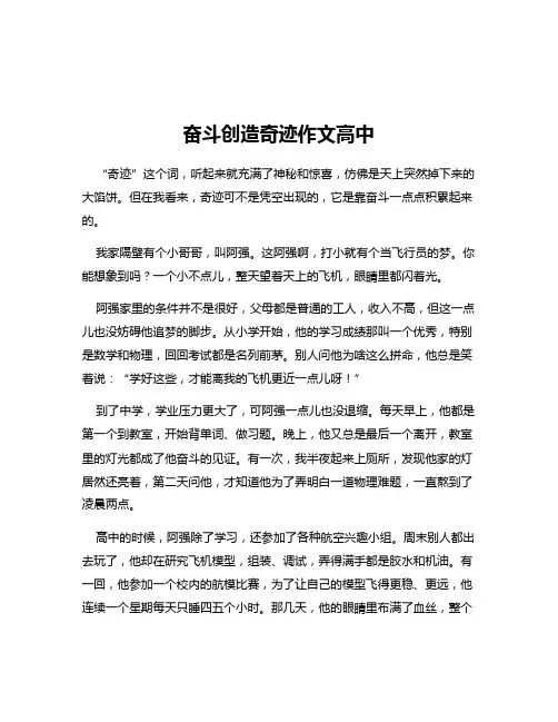 奋斗创造奇迹作文高中