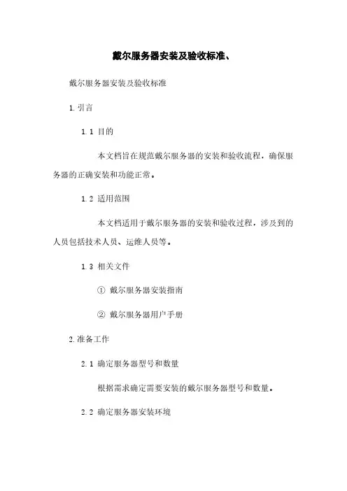 戴尔服务器安装及验收标准、