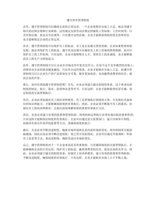 遵守所有管理制度