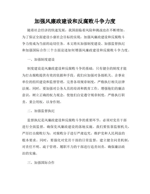 加强风廉政建设和反腐败斗争力度