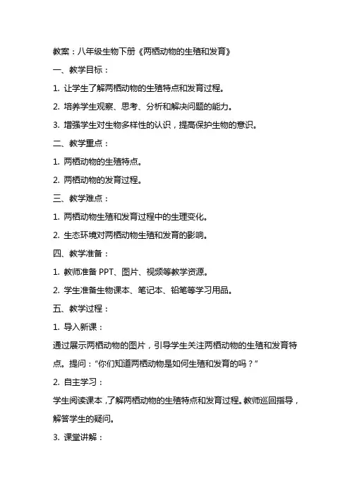 八年级生物下册《两栖动物的生殖和发育》的教案