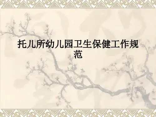 托儿所幼儿园卫生保健工作规范ppt课件
