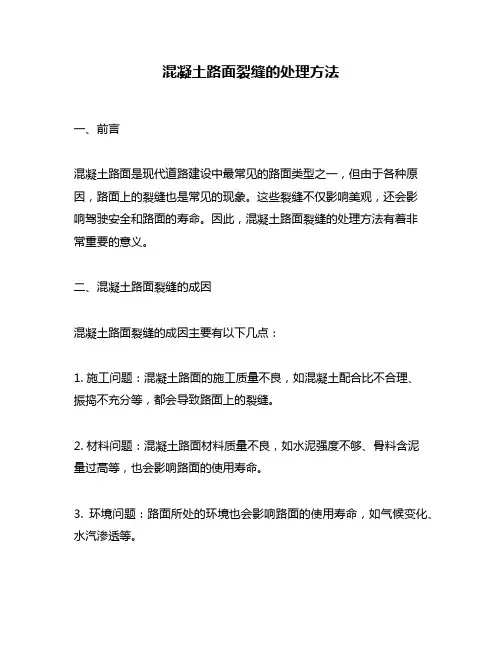 混凝土路面裂缝的处理方法