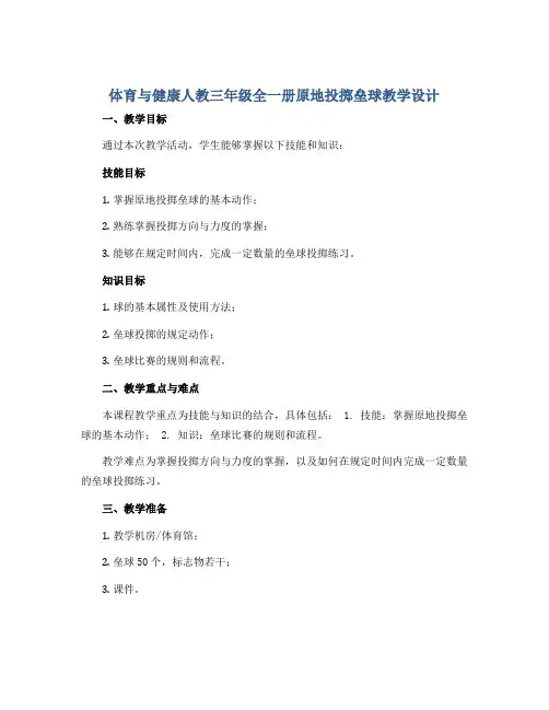 体育与健康人教三年级全一册原地投掷垒球教学设计