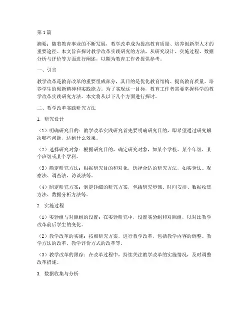 教学改革实践研究方法(3篇)